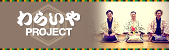 外組・わらいやProject